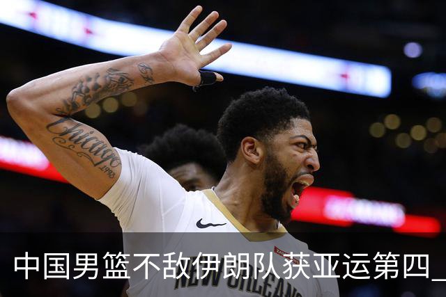中国男篮不敌伊朗队获亚运第四 郭士强：输掉比赛非常遗憾