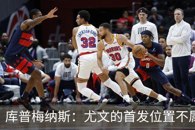 库普梅纳斯：尤文的首发位置不属于11个人，我对没能上场感到平静